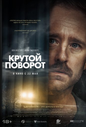 Крутой поворот (2024) онлайн бесплатно